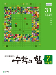 수학의 힘 3-1 최상위(2018)